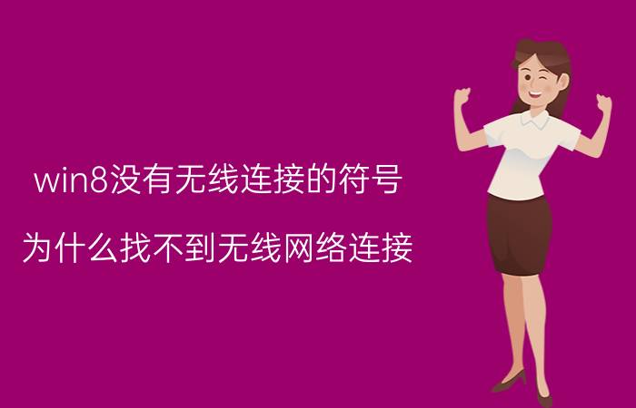 win8没有无线连接的符号 为什么找不到无线网络连接？